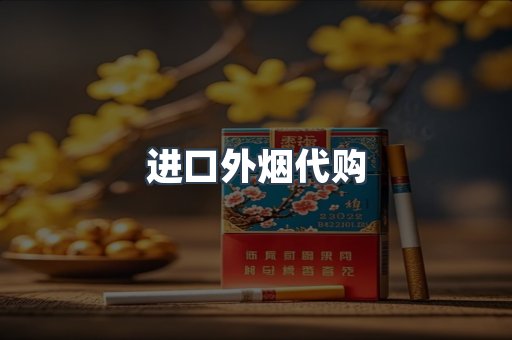 进口外烟代购